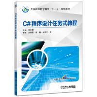 C#程序设计任务式教程pdf下载
