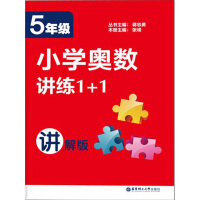 小学奥数讲练1+1.5年级（讲解版）（推荐PC阅读）pdf下载