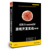 iOS 5 cocos2d 游戏开发实战(第2版)（移动与嵌入式开发技术）9787302303039pdf下载