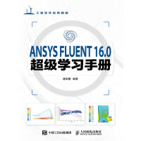 ANSYS FLUENT 16.0超级学习手册pdf下载