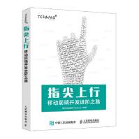 《指尖上行:移动前端开发进阶之路腾讯互动娱乐TGideas编》[59M]百度网盘|亲测有效|pdf下载