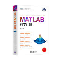MATLAB科学计算（科学与工程计算技术丛书）pdf下载