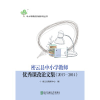 密云县中小学教师优秀课改论文集（2013—2014）pdf下载