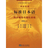 《《中日交流标准日本语》同步辅导与强化训练（初级上）（推荐PC阅读）》[40M]百度网盘|亲测有效|pdf下载