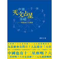 中國天文占星基礎:術數與天文關係pdf下载