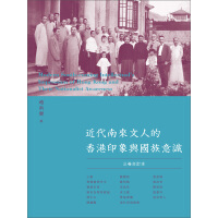 近代南來文人的香港印象與國族意識（3卷合訂本）pdf下载