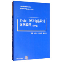 Protel DXP电路设计案例教程（第2版）/电子信息工学结合模式系列教材pdf下载