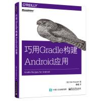 巧用Gradle构建Android应用计算机与互联网KenKousen著电子工业出版社pdf下载pdf下载