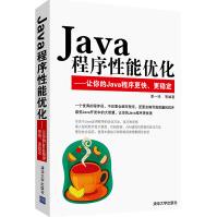 Java程序性能优化:让你的Java程序更快、更稳定pdf下载pdf下载