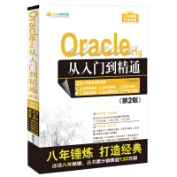 Oracle 11g从入门到精通（第2版）（附光盘）/软件开发视频大讲堂pdf下载