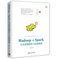 Hadoop+Spark生态系统操作与实战指南pdf下载
