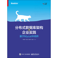 分布式数据库架构及企业实践：基于Mycat中间件pdf下载