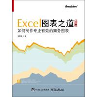 Excel图表之道：如何制作专业有效的商务图表（典藏版）pdf下载