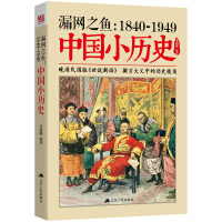 漏网之鱼:1840-1949中国小历史pdf下载pdf下载