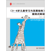 《3—6岁儿童学习与发展指南》案例式解读pdf下载