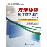 《方便快捷制作教学课件》[53M]百度网盘|亲测有效|pdf下载