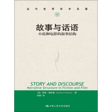 故事与话语：小说和电影的叙事结构pdf下载