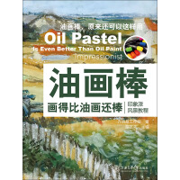 《油画棒画得比油画还棒：印象派风景教程》[36M]百度网盘|亲测有效|pdf下载