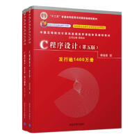 C程序设计（第五版）+ 学习辅导(套装共2册）pdf下载