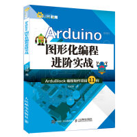 Arduino图形化编程进阶实战pdf下载