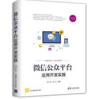 移动开发丛书:微信公众平台应用开发实践清华大学pdf下载pdf下载
