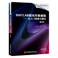 MATLAB面向对象编程：从入门到设计模式（第2版）pdf下载