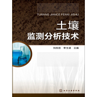 土壤监测分析技术pdf下载