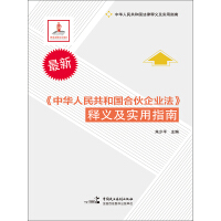 《中华人民共和国合伙企业法》释义及实用指南pdf下载