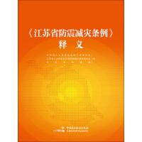 《《江苏省防震减灾条例》释义》[35M]百度网盘|亲测有效|pdf下载