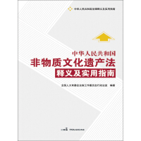 《中华人民共和国非物质文化遗产法释义及实用指南》[50M]百度网盘|亲测有效|pdf下载