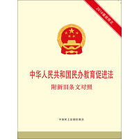 中华人民共和国民办教育促进法：附新旧条文对照pdf下载