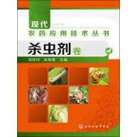 现代农药应用技术丛书：杀虫剂卷pdf下载