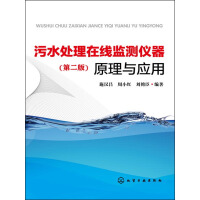 污水处理在线监测仪器原理与应用（第二版）pdf下载