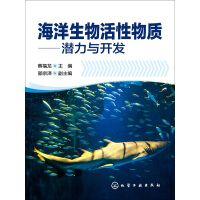 海洋生物活性物质——潜力与开发pdf下载
