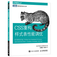 CSS重构 样式表性能调优(图灵出品)pdf下载