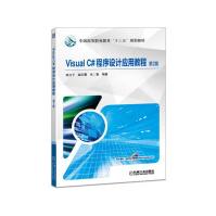 VisualC#程序设计应用教程pdf下载pdf下载