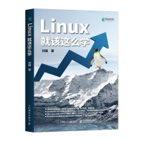 Linux就该这么学(异步图书出品)pdf下载