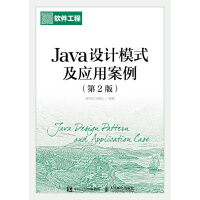 Java设计模式及应用案例(第2版)pdf下载