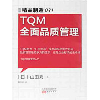 精益制造031：TQM全面品质管理pdf下载