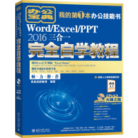
Word/Excel/PPT 2016三合一完全自学教程pdf下载