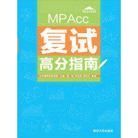 MPAcc复试高分指南pdf下载