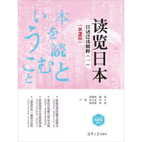读览日本：日语泛读精粹（一）pdf下载