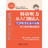 韩语听力从入门到达人：TOPIK考试初级·中高级听力素材精选精练pdf下载