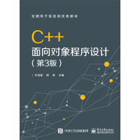 C++面向对象程序设计(第3版) 杜茂康 9787121315831pdf下载