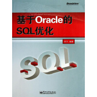 基于Oracle的SQL优化pdf下载