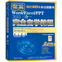 Word/Excel/PPT 2013三合一完全自学教程pdf下载