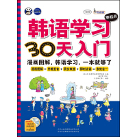 韩语学习零起点30天入门：标准韩国语韩语自学入门漫画图解一本就够了pdf下载