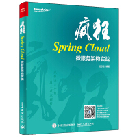 疯狂Spring Cloud微服务架构实战 微服务应用开发书籍 微服务相关框架pdf下载
