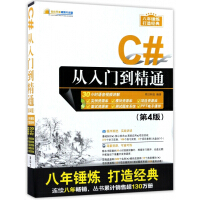 C#从入门到精通(附光盘第4版)/软件开发视频大讲堂pdf下载