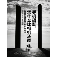 《手机摄影凭什么比相机还酷》[29M]百度网盘|亲测有效|pdf下载